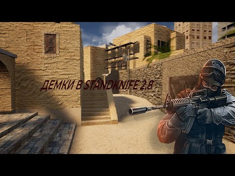 Видео: 2 НОВЫХ ДЕМОК В STANDKNIFE 2 8