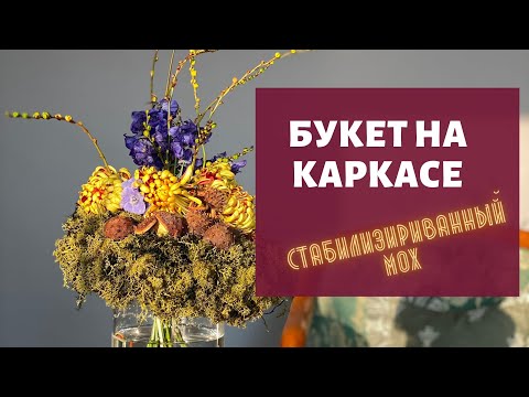Видео: Букет на каркасе // стабилизированный мох