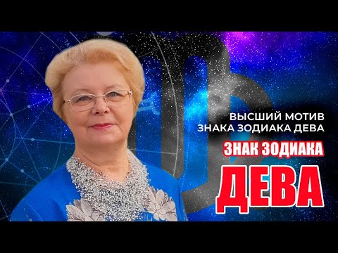 Видео: Знак Зодиака ДЕВА | ВЫСШИЙ МОТИВ ЗНАКА ЗОДИАКА ДЕВА