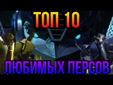 Видео: ТОП 10 МОИХ САМЫХ ЛЮБИМЫХ ТРАНСФОРМЕРОВ/ТРАНСФОРМЕРЫ ПРАЙМ