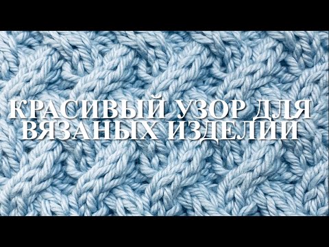 Видео: Красивый узор для вязаных изделий. Узор 73