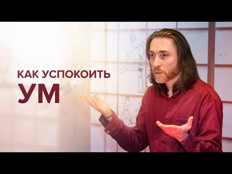 Видео: Как успокоить ум | Крийя Йога