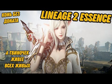 Видео: 92й лвл на твине без доната в  Lineage 2 Essencе!!