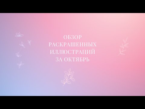 Видео: Обзор раскрашенных работ за ОКТЯБРЬ #творчество #хобби #обзор #раскраскиантистресс