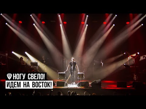 Видео: Ногу Свело! - Идём На Восток (Live) 2019