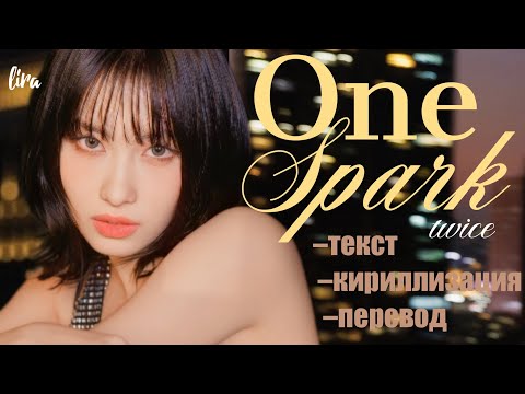 Видео: TWICE – One Spark (Текст/Кириллизация/Перевод) | lira