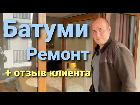 Видео: Батуми ремонт квартиры