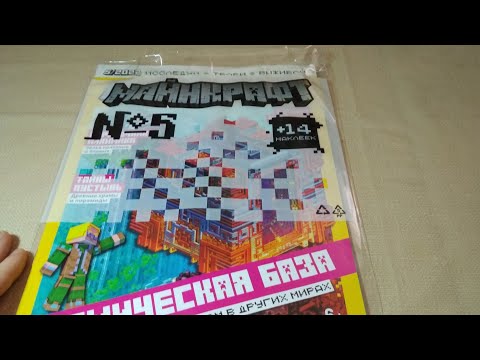 Видео: Обзор журнала Майнкрафт 5/2022