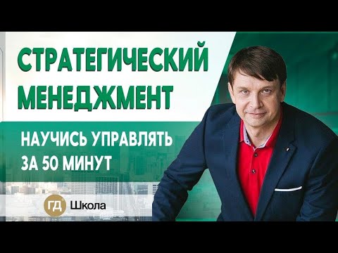 Видео: Стратегический менеджмент. Ликбез по управлению компанией и командой за 50 минут