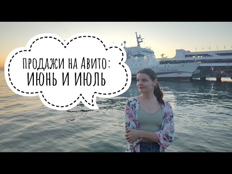 Видео: Отчёт по моим продажам на Авито: июнь и июль 2024