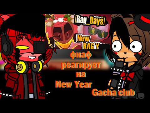 Видео: фнаф реагирует на фнаф руг дейс НОВЫЙ ГУГ ГОД | Gacha club |