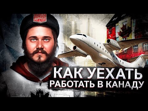 Видео: КАК УЕХАТЬ РАБОТАТЬ В КАНАДУ? // СПИСОК ДОКУМЕНТОВ ДЛЯ РАБОЧЕЙ ВИЗЫ В КАНАДУ