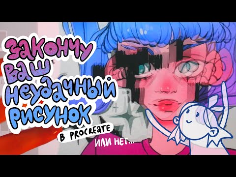 Видео: дорисовываю рисунки подписчиков!