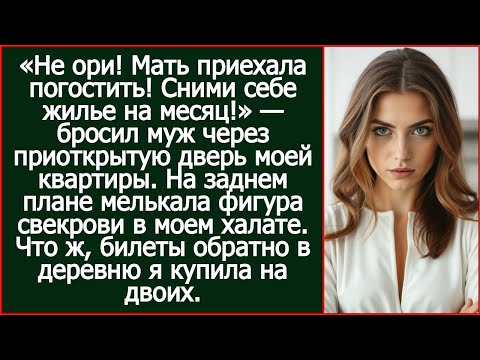 Видео: «Не ори! Мать приехала погостить! Сними себе жилье на месяц!» — бросил муж через приоткрытую дверь.