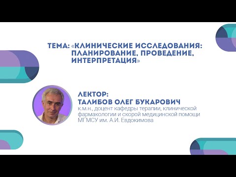 Видео: Клинические исследования: планирование, проведение, интерпретация. Олег Талибов