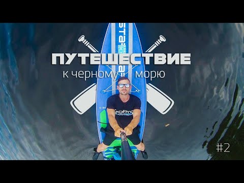 Видео: Киев / Путешествие на сапе / SUP trip 2