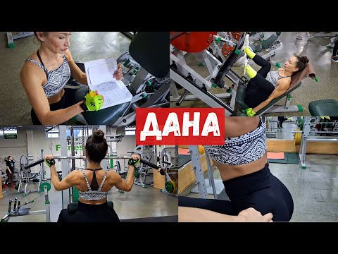 Видео: Дана. Тренировка ног и спины с Press227