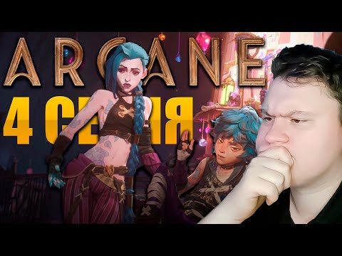 Видео: Аркейн 2 сезон 4 серия | Реакция на Аркейн | Astashkins