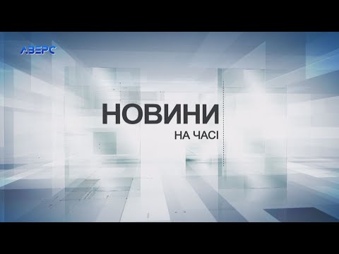 Видео: НА ЧАСІ: НОВИНИ 1 11 2024 21:30