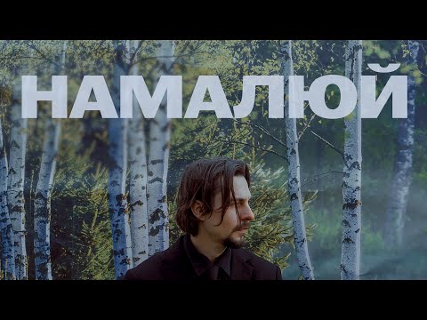 Видео: Паліндром - Намалюй
