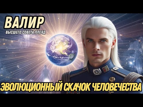 Видео: ГОРАЗДО ДАЛЬШЕ ФЛЕША: СОЛНЦА КОЛЛЕКТИВНОЕ ПРОБУЖДЕНИЕ | ВАЛИР ИЗ ПЛЕЯД