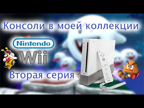 Видео: Консоли в моей коллекции Nintendo Wii Вторая Серия