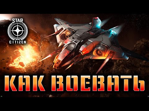 Видео: Star Citizen: Как вести воздушный бой. Всё что нужно знать новичку.