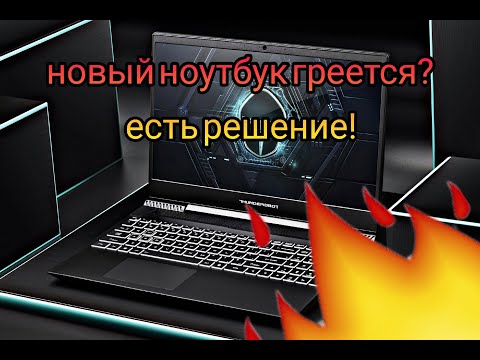 Видео: Перегрев ноутбука на примере Thunderobot 911 d. Как решить?