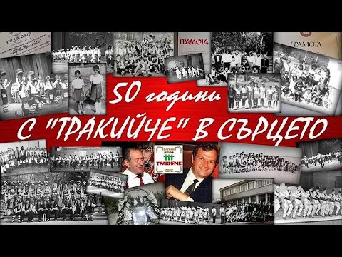 Видео: 'С ТРАКИЙЧЕ В СЪРЦЕТО" - 50 годишен Юбилей на ДЮФА "ТРАКИЙЧЕ" , ПЪЛЕН ЗАПИС НА КОНЦЕРТА