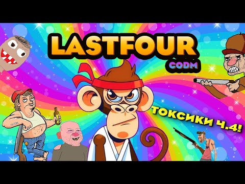 Видео: ТОКСИКИ ч.4 в Call of Duty Mobile