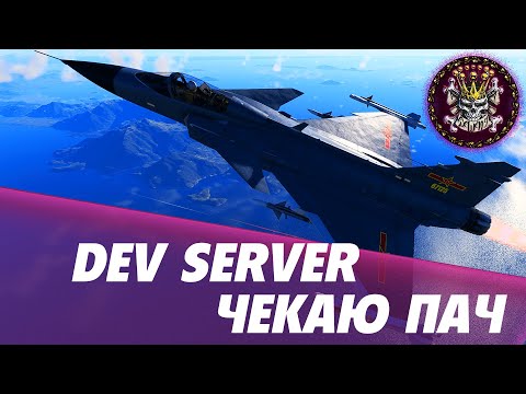 Видео: DEV SERVER - ТАНЕЦ СТРАПОНОВ #WARTHUNDER