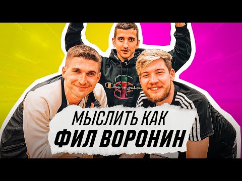 Видео: МЫСЛИТЬ КАК ФИЛ ВОРОНИН | ГЕРМАН ЭЛЬ КЛАССИКО vs ФИНИТО | КЕМ ФИЛИПП РАБОТАЛ?