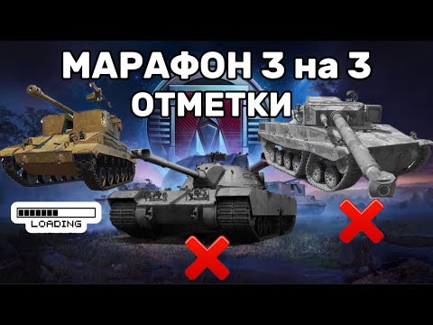 Видео: 🔥 ARMT | Марафон 3 на 3 ОТМЕТКИ | Танки за ЛБЗ 3.0 | День 2 🔥