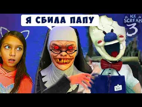 Видео: ТАЙНА МОРОЖЕНЩИК 3 Кто сбил папу ? 🍦 Ice Scream 3 🍦 ДЕЛАЮ КОНЦОВКУ против Валеришка