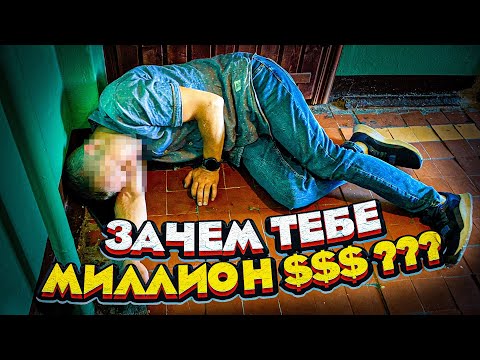 Видео: Зачем тебе миллион долларов??? Чего ты хочешь??? Быть лучшим / Ничего не добился!