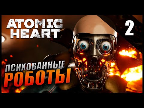 Видео: Atomic Heart Прохождение и Обзор [2K] Часть 2 - Психованные роботы