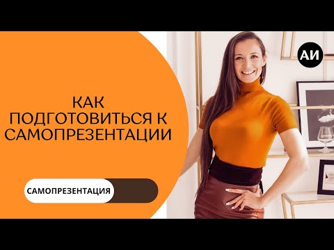 Видео: САМОПРЕЗЕНТАЦИЯ. С чего начать подготовку самопрезентации. Курс по самопрезентации