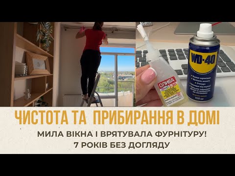 Видео: Мийка вікон + відновлення механізмів — просто, але ефективно!