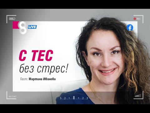 Видео: РАЗВОД СЪС СТРЕСА | с Мартина Иванова