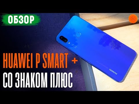 Видео: Обзор Huawei P Smart + ▶️ Плюс - означает лучше?