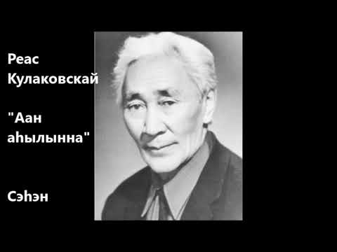 Видео: Реас Кулаковскай "Аан аһылынна"  Сэһэн