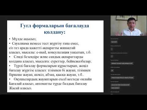 Видео: Гугл формаларды қолдана отырып оқушылардың оқуын жеңіл бағалау жолдары
