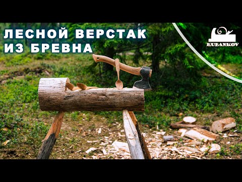 Видео: лесной Верстак из бревна