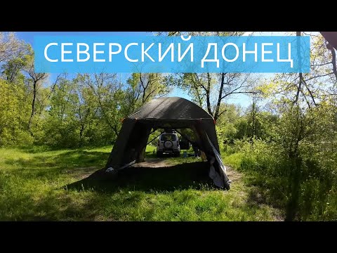 Видео: Ночевка на Северском донце / Рыбалка и кемпинг