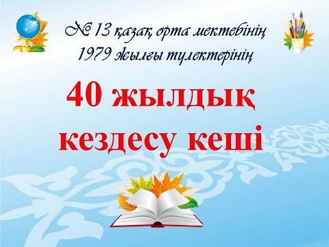 Видео: Арал қаласы 13 мектептің 1979 жылғы түлектері.