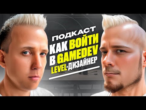 Видео: Как Заработать на Играх: Level-Дизайнер в GameDev индустрии. Почему в 2024 это мощный скилл?