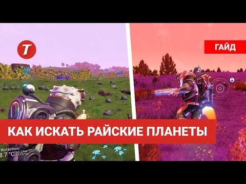 Видео: Как искать райские планеты для строительства базы в No Man's Sky