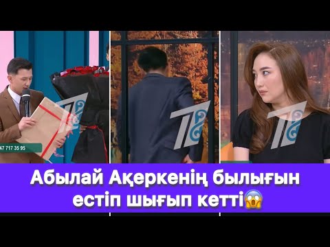 Видео: Абылай Ақеркенің былығын естіп шығып кетті😱