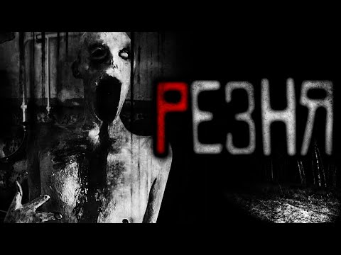 Видео: Страшные истории на ночь. PEЗHЯ. Страшилки