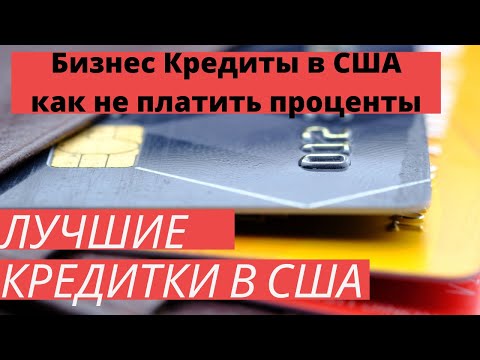 Видео: Бизнес Кредиты в США! Лучшие кредитные карты Америки, какую карту выбрать для бизнеса на Амазон.